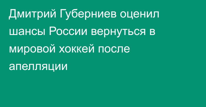 Дмитрий Губерниев оценил шансы России вернуться в мировой хоккей после апелляции
