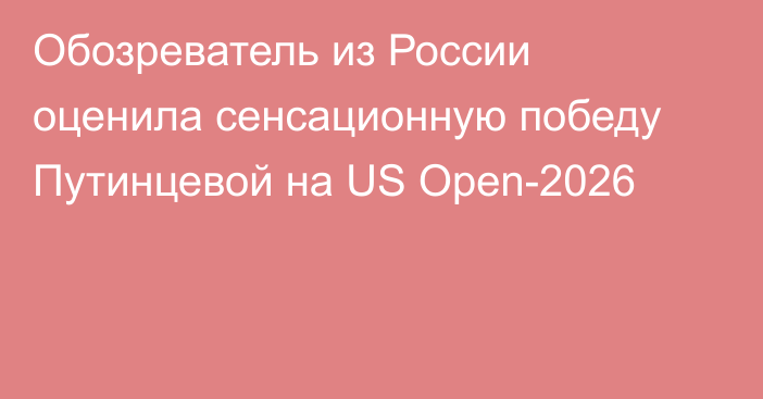 Обозреватель из России оценила сенсационную победу Путинцевой на US Open-2026