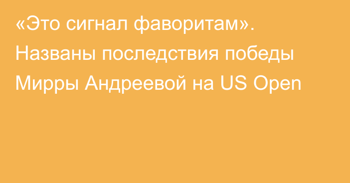 «Это сигнал фаворитам». Названы последствия победы Мирры Андреевой на US Open