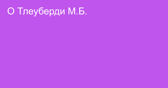 О Тлеуберди М.Б.