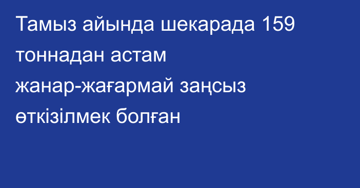 Тамыз айында шекарада 159 тоннадан астам жанар-жағармай заңсыз өткізілмек болған