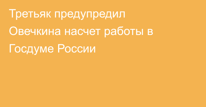 Третьяк предупредил Овечкина насчет работы в Госдуме России