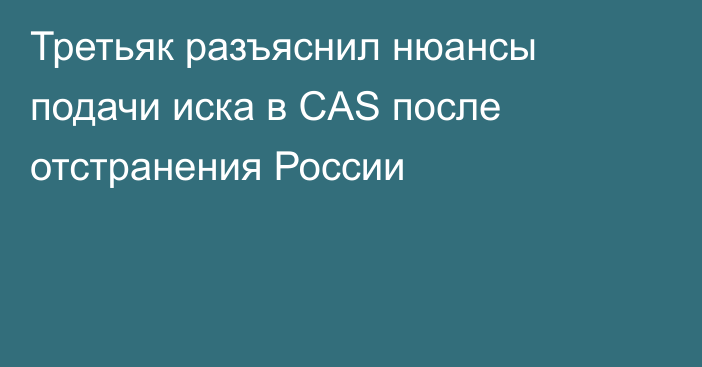 Третьяк разъяснил нюансы подачи иска в CAS после отстранения России