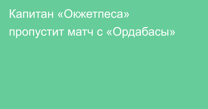 Капитан «Окжетпеса» пропустит матч с «Ордабасы»