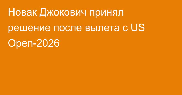 Новак Джокович принял решение после вылета с US Open-2026