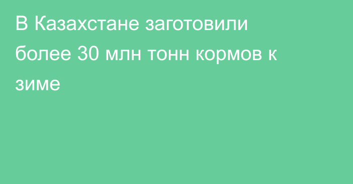 В Казахстане заготовили более 30 млн тонн кормов к зиме