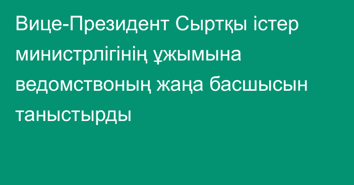 Вице-Президент Сыртқы істер министрлігінің ұжымына ведомствоның жаңа басшысын таныстырды