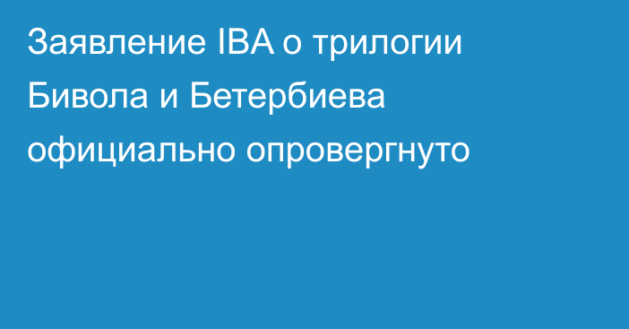 Заявление IBA о трилогии Бивола и Бетербиева официально опровергнуто