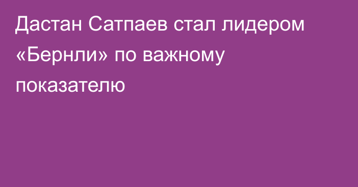 Дастан Сатпаев стал лидером «Бернли» по важному показателю