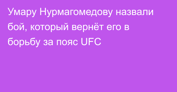 Умару Нурмагомедову назвали бой, который вернёт его в борьбу за пояс UFC