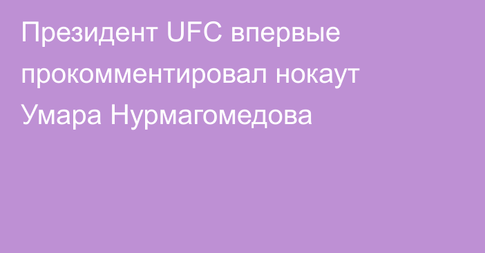 Президент UFC впервые прокомментировал нокаут Умара Нурмагомедова
