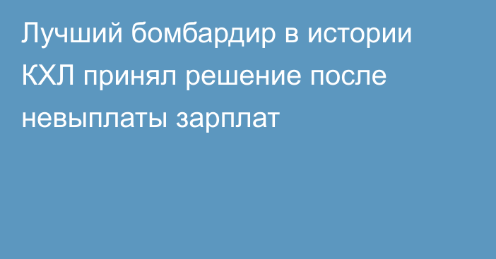 Лучший бомбардир в истории КХЛ принял решение после невыплаты зарплат