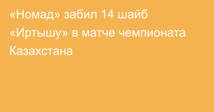 «Номад» забил 14 шайб «Иртышу» в матче чемпионата Казахстана