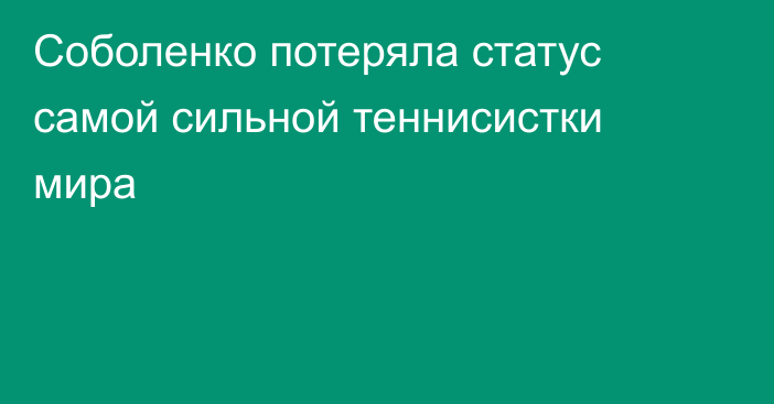 Соболенко потеряла статус самой сильной теннисистки мира