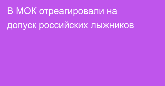 В МОК отреагировали на допуск российских лыжников