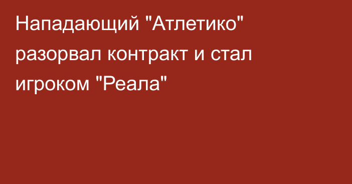 Нападающий 