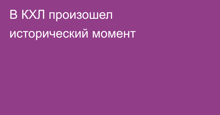 В КХЛ произошел исторический момент
