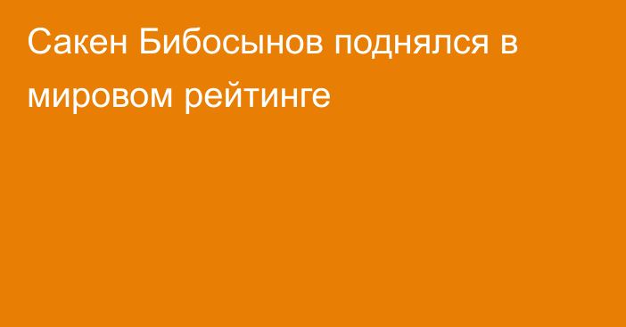 Сакен Бибосынов поднялся в мировом рейтинге