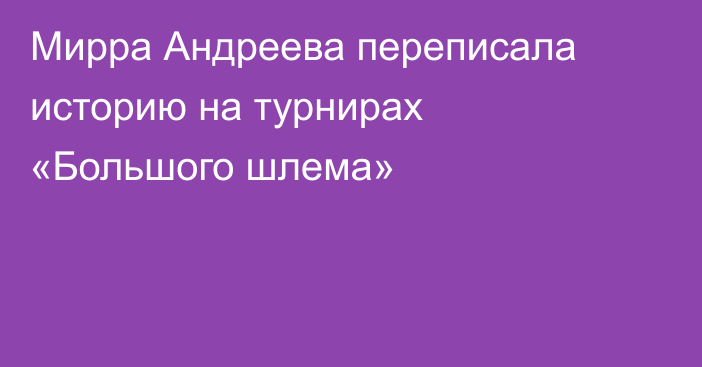 Мирра Андреева переписала историю на турнирах «Большого шлема»
