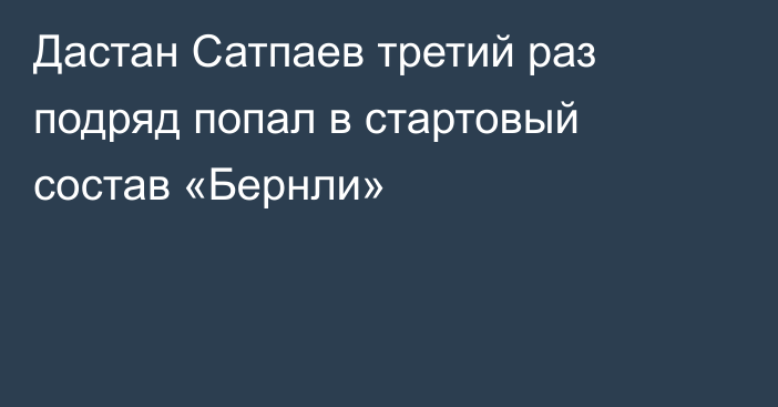 Дастан Сатпаев третий раз подряд попал в стартовый состав «Бернли»