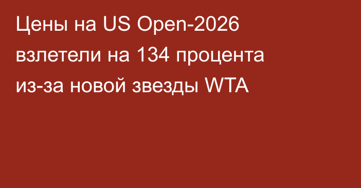 Цены на US Open-2026 взлетели на 134 процента из-за новой звезды WTA