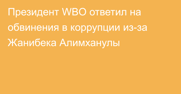 Президент WBO ответил на обвинения в коррупции из-за Жанибека Алимханулы