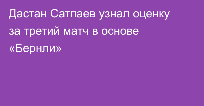 Дастан Сатпаев узнал оценку за третий матч в основе «Бернли»