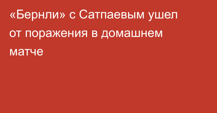 «Бернли» с Сатпаевым ушел от поражения в домашнем матче