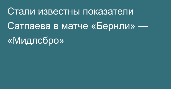 Стали известны показатели Сатпаева в матче «Бернли» — «Мидлсбро»