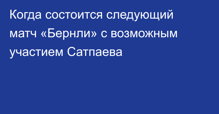 Когда состоится следующий матч «Бернли» с возможным участием Сатпаева