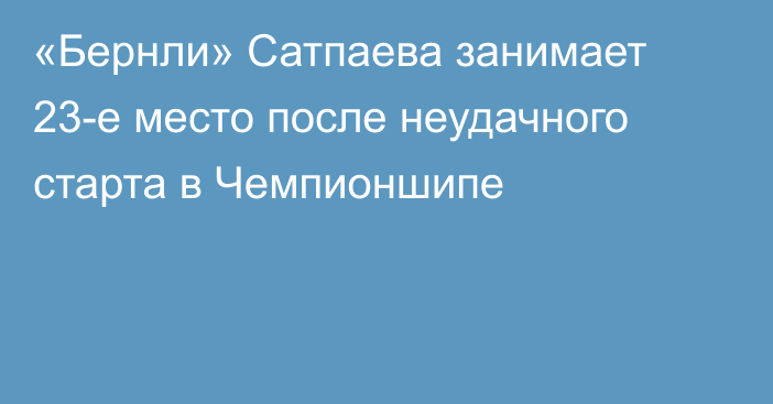 «Бернли» Сатпаева занимает 23-е место после неудачного старта в Чемпионшипе