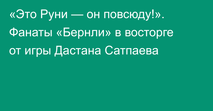 «Это Руни — он повсюду!». Фанаты «Бернли» в восторге от игры Дастана Сатпаева