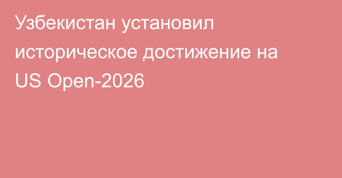 Узбекистан установил историческое достижение на US Open-2026