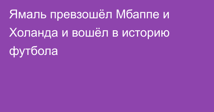 Ямаль превзошёл Мбаппе и Холанда и вошёл в историю футбола