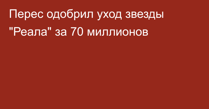 Перес одобрил уход звезды 