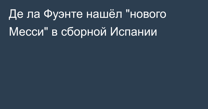 Де ла Фуэнте нашёл 