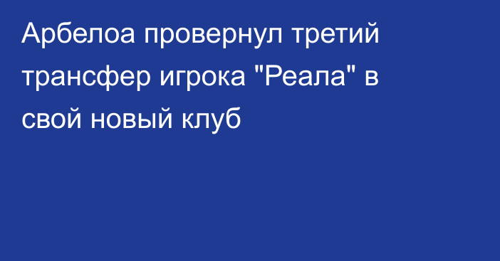 Арбелоа провернул третий трансфер игрока 