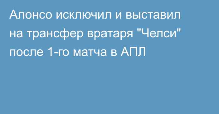 Алонсо исключил и выставил на трансфер вратаря 