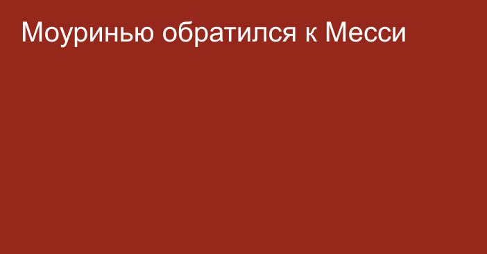 Моуринью обратился к Месси