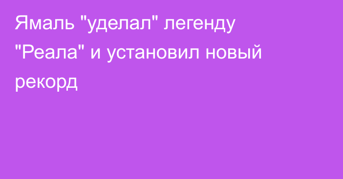 Ямаль 