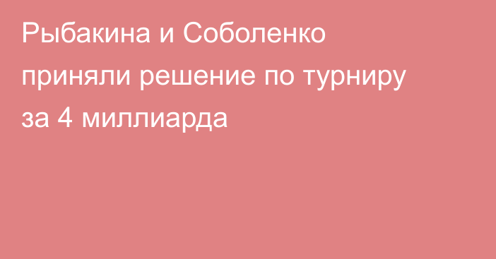 Рыбакина и Соболенко приняли решение по турниру за 4 миллиарда