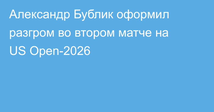 Александр Бублик оформил разгром во втором матче на US Open-2026