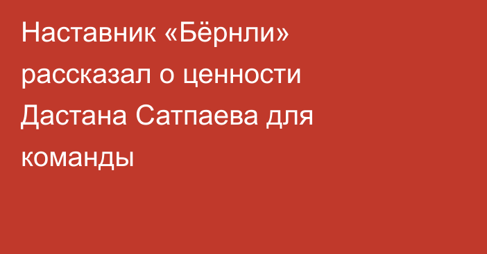 Наставник «Бёрнли» рассказал о ценности Дастана Сатпаева для команды