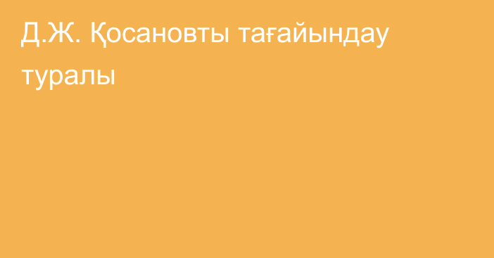 Д.Ж. Қосановты тағайындау туралы