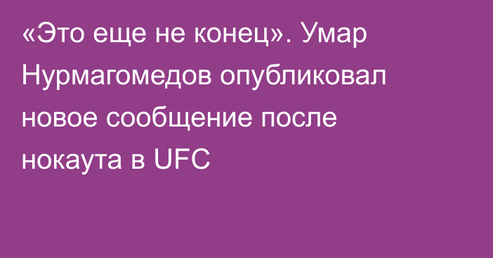 «Это еще не конец». Умар Нурмагомедов опубликовал новое сообщение после нокаута в UFC