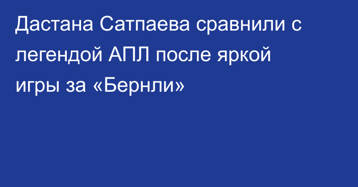 Дастана Сатпаева сравнили с легендой АПЛ после яркой игры за «Бернли»