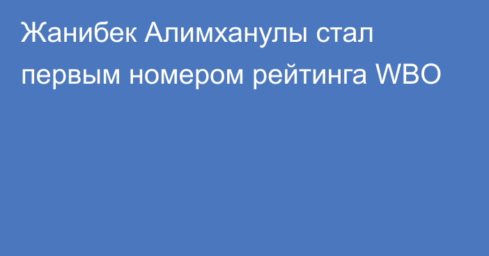 Жанибек Алимханулы стал первым номером рейтинга WBO