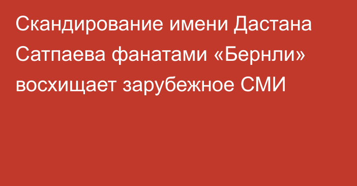 Скандирование имени Дастана Сатпаева фанатами «Бернли» восхищает зарубежное СМИ