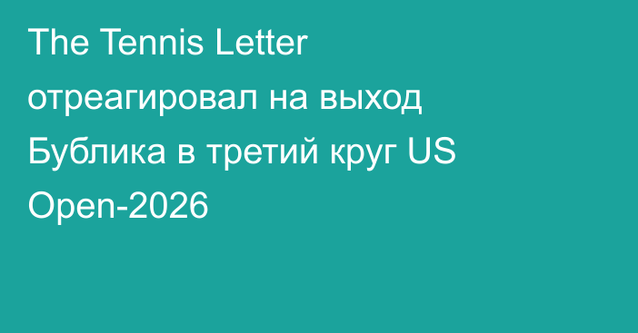 The Tennis Letter отреагировал на выход Бублика в третий круг US Open-2026