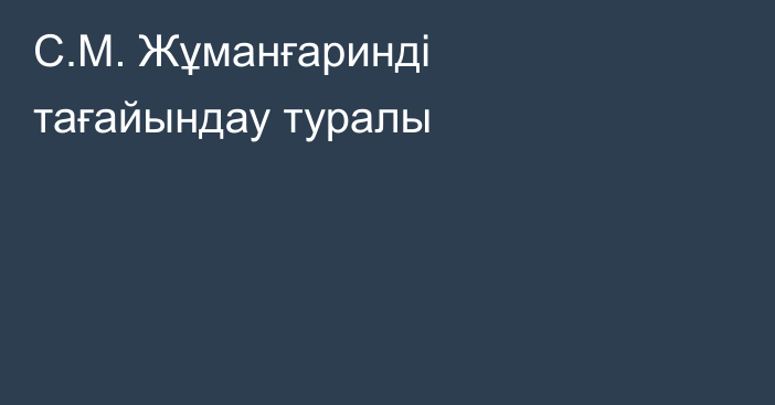 С.М. Жұманғаринді тағайындау туралы